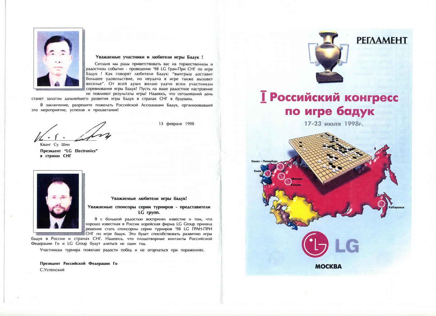 Кубок LG по игре Бадук 1998 года