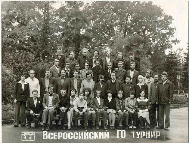 Всероссийский ГО турнир Сочи-1979