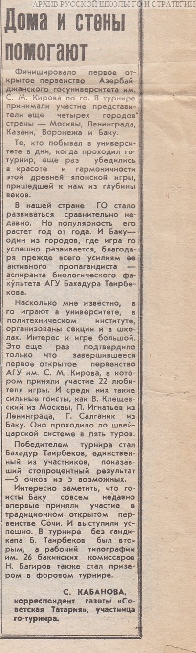 статья о Го в газете Спорт - Дома и стены помогают, 1983 год