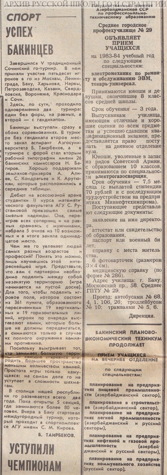 V сочинский турнир по игре Го в газете Бакинский рабочий, 1983 год