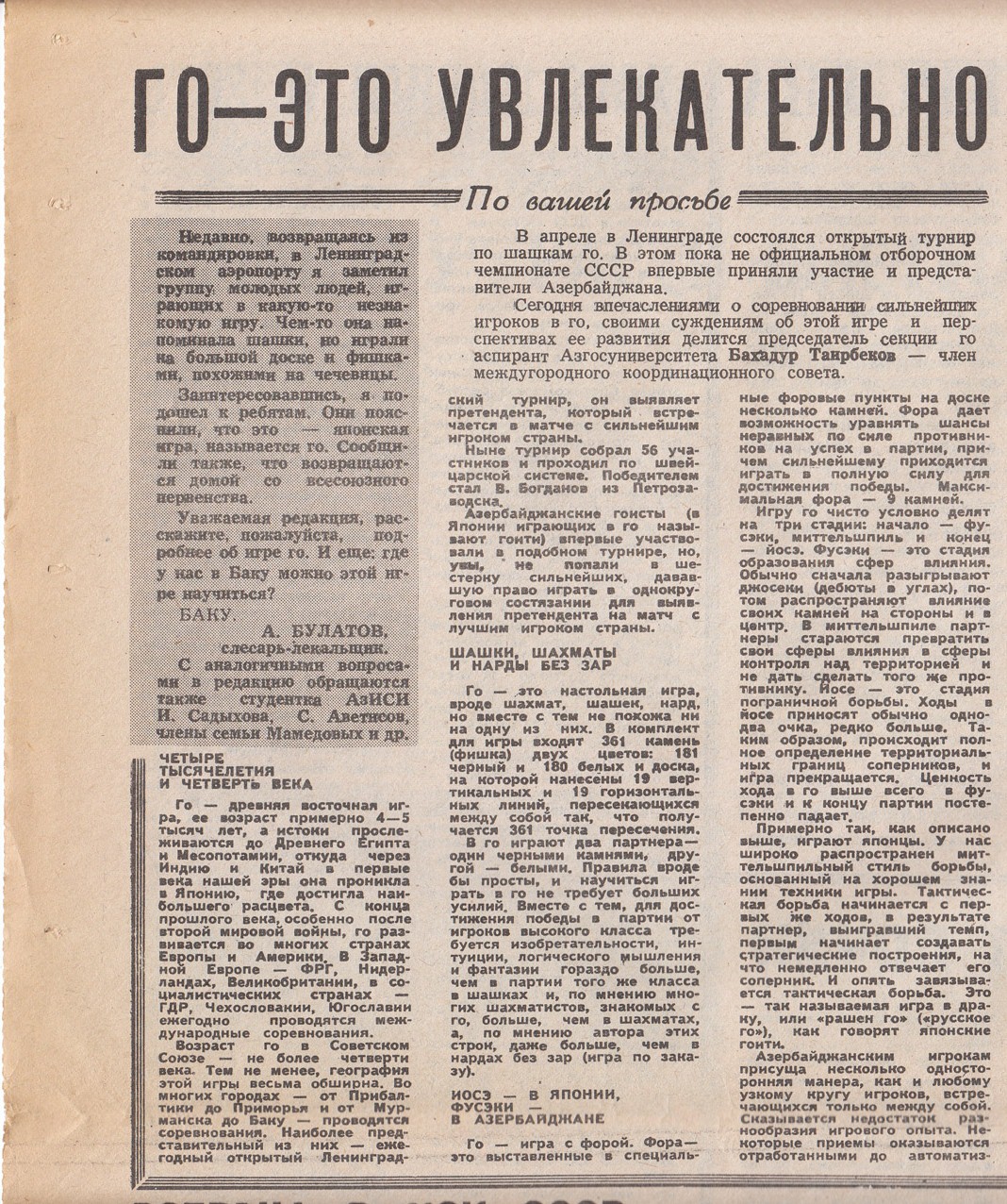 Го - это увлекательно! Статья в азербайджанской газете Спорт, 1982 год