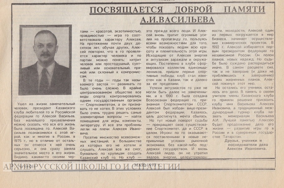 Доброй памяти А. И. Васильева - некролог  в газете Суверенитет, 1993 год