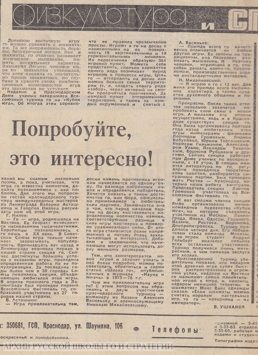 Интервью с основателями движения Го в СССР В. Асташкиным, Г. Ниловым и А. Васильевым в газете Комсомолец Кубани, 1977 год