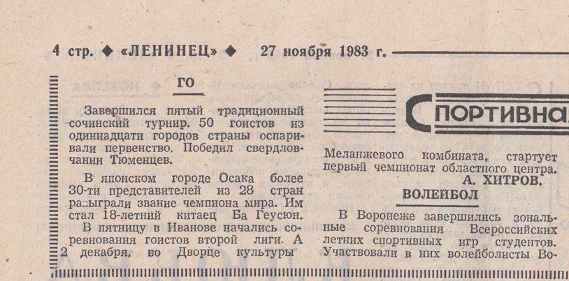 5-й сочинский турнир по Го - газета Ленинец, 1983 год