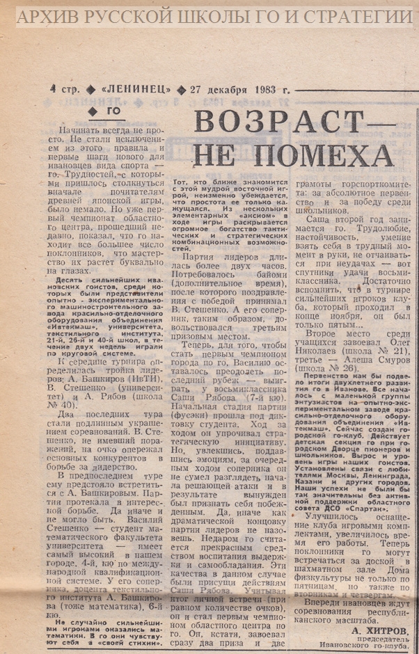 Возраст не помеха - Го в газете Ленинец, 1983 год