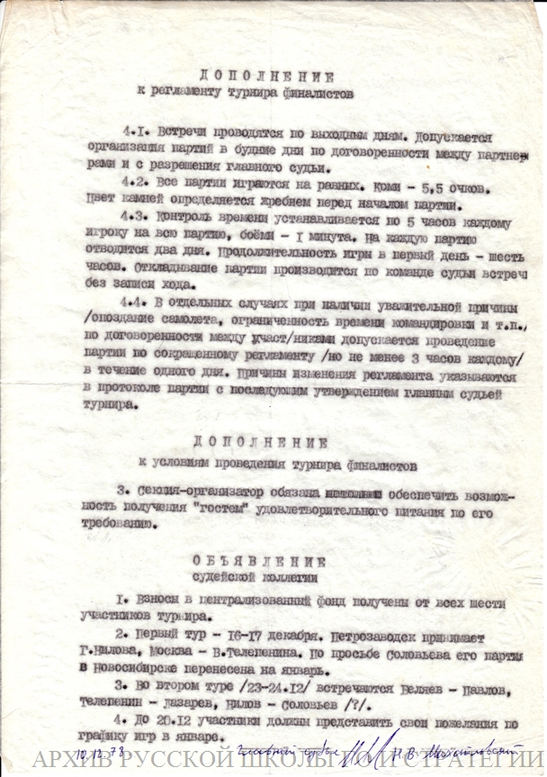 Положение о турнире финалистов высшей лиги всесоюзных соревнований на звание сильнейшего игрока СССР в Го 1978 года