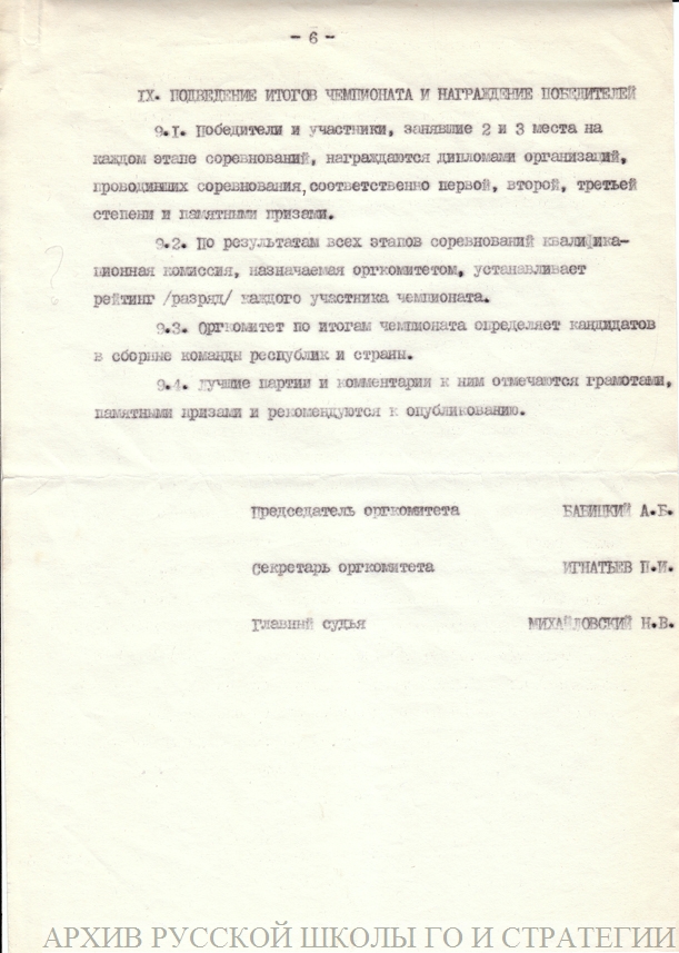 Положение о турнире финалистов высшей лиги всесоюзных соревнований на звание сильнейшего игрока СССР в Го 1978 года